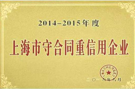 上海市守合同重信用企業